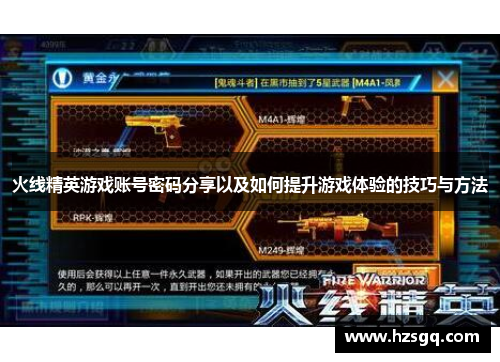 火线精英游戏账号密码分享以及如何提升游戏体验的技巧与方法