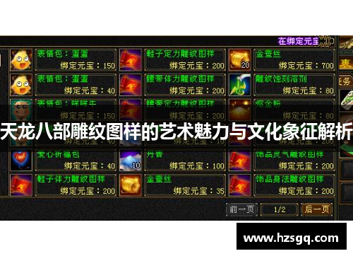 天龙八部雕纹图样的艺术魅力与文化象征解析