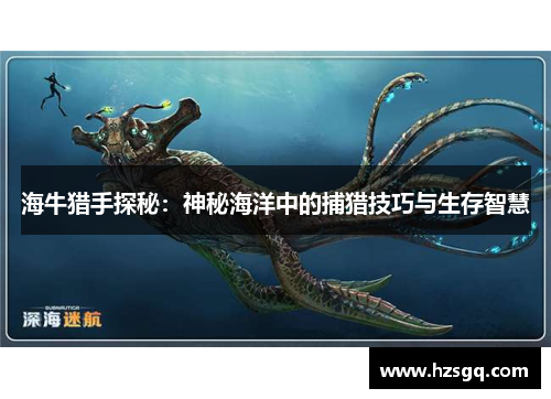 海牛猎手探秘：神秘海洋中的捕猎技巧与生存智慧