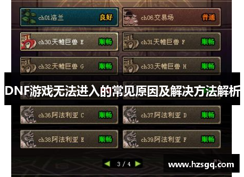 DNF游戏无法进入的常见原因及解决方法解析