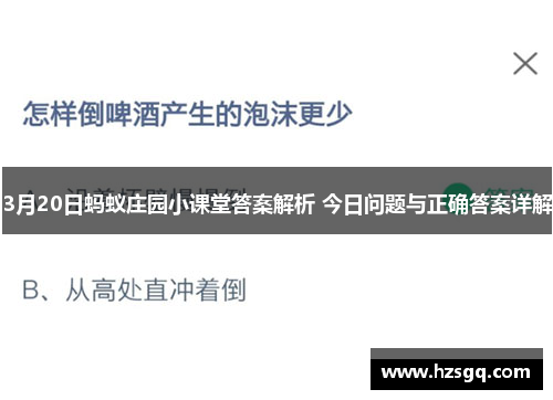 3月20日蚂蚁庄园小课堂答案解析 今日问题与正确答案详解