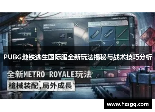 PUBG地铁逃生国际服全新玩法揭秘与战术技巧分析