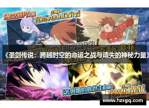 《圣剑传说：跨越时空的命运之战与遗失的神秘力量》