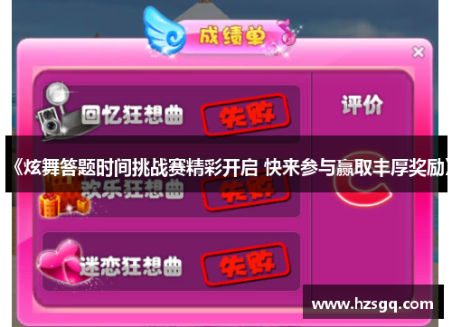 《炫舞答题时间挑战赛精彩开启 快来参与赢取丰厚奖励》