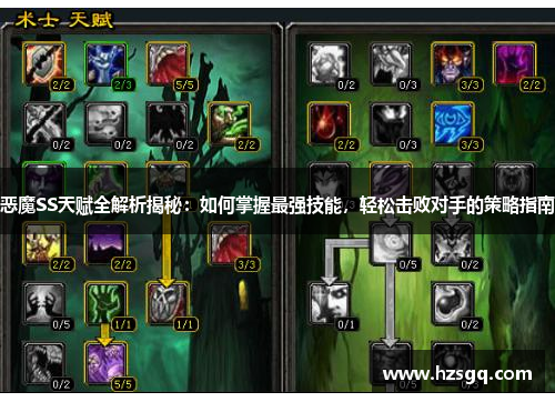 恶魔SS天赋全解析揭秘：如何掌握最强技能，轻松击败对手的策略指南