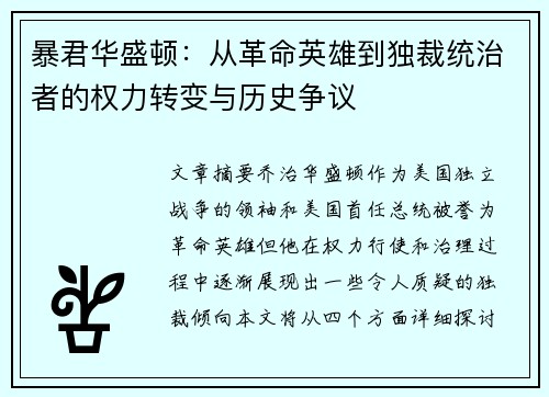 暴君华盛顿：从革命英雄到独裁统治者的权力转变与历史争议