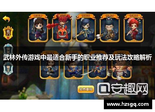 武林外传游戏中最适合新手的职业推荐及玩法攻略解析