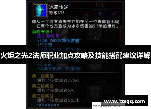 火炬之光2法师职业加点攻略及技能搭配建议详解