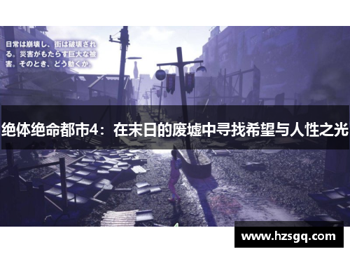 绝体绝命都市4：在末日的废墟中寻找希望与人性之光