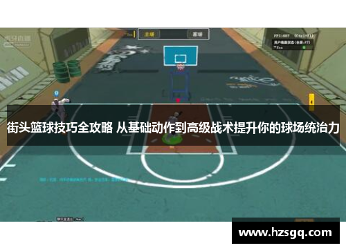 街头篮球技巧全攻略 从基础动作到高级战术提升你的球场统治力