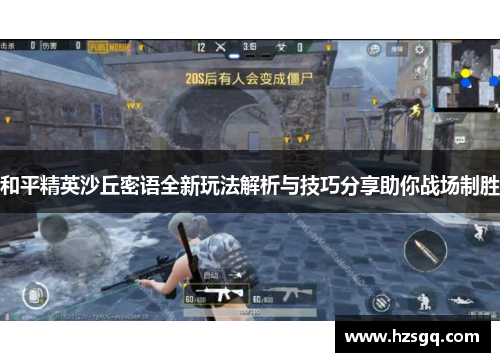 和平精英沙丘密语全新玩法解析与技巧分享助你战场制胜