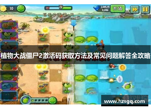 植物大战僵尸2激活码获取方法及常见问题解答全攻略
