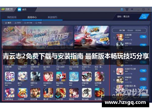 青云志2免费下载与安装指南 最新版本畅玩技巧分享