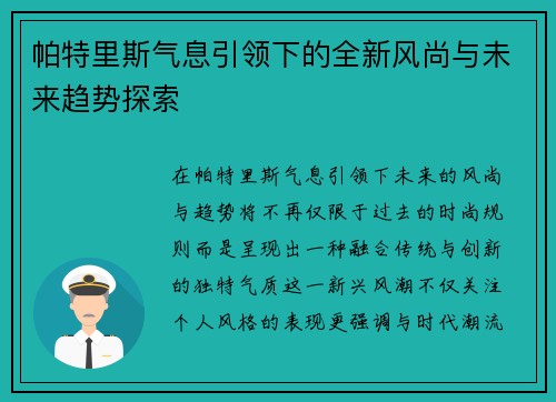 帕特里斯气息引领下的全新风尚与未来趋势探索