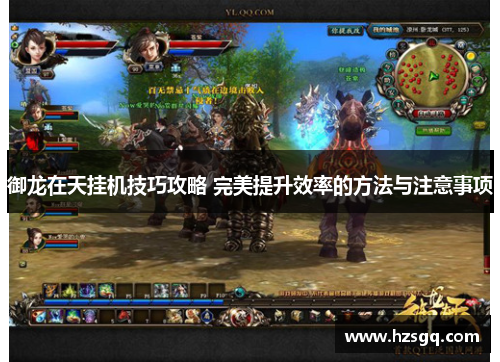 御龙在天挂机技巧攻略 完美提升效率的方法与注意事项