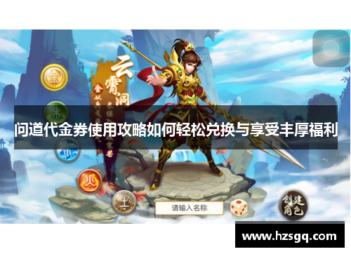 问道代金券使用攻略如何轻松兑换与享受丰厚福利