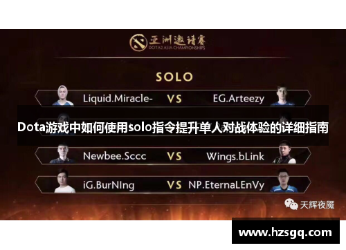 Dota游戏中如何使用solo指令提升单人对战体验的详细指南