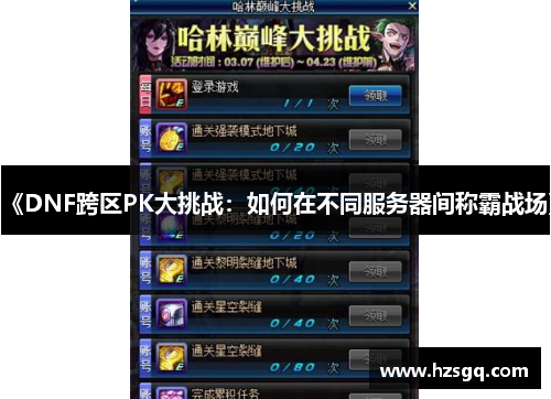 《DNF跨区PK大挑战：如何在不同服务器间称霸战场》