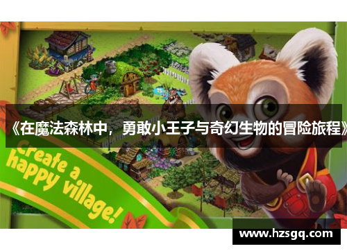 《在魔法森林中，勇敢小王子与奇幻生物的冒险旅程》