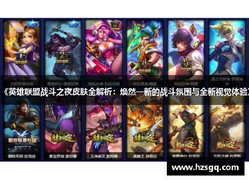 《英雄联盟战斗之夜皮肤全解析：焕然一新的战斗氛围与全新视觉体验》