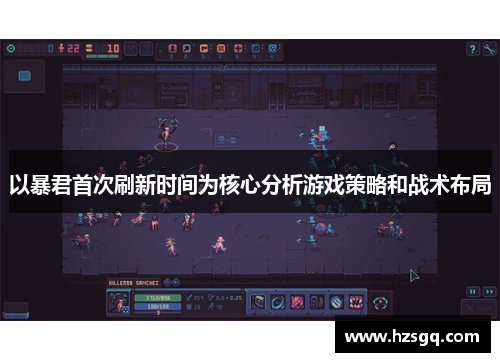 以暴君首次刷新时间为核心分析游戏策略和战术布局