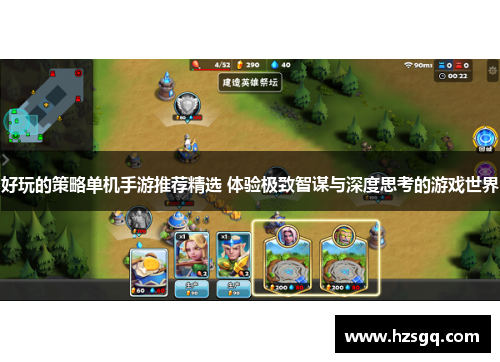 好玩的策略单机手游推荐精选 体验极致智谋与深度思考的游戏世界