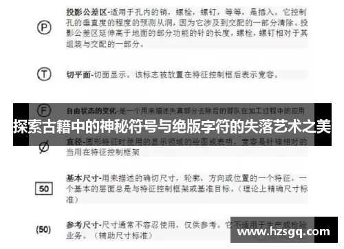 探索古籍中的神秘符号与绝版字符的失落艺术之美