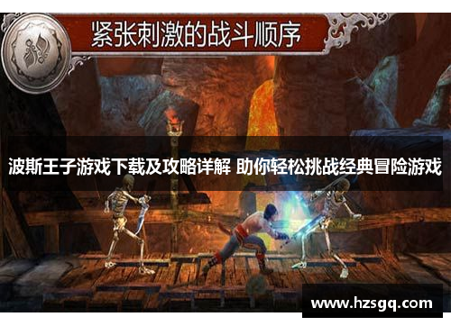 波斯王子游戏下载及攻略详解 助你轻松挑战经典冒险游戏
