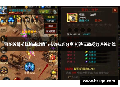 狮驼岭精英怪挑战攻略与击败技巧分享 打造无敌战力通关路线