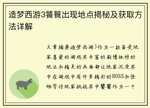 造梦西游3饕餮出现地点揭秘及获取方法详解