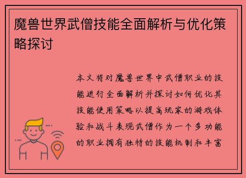 魔兽世界武僧技能全面解析与优化策略探讨