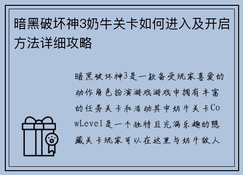 暗黑破坏神3奶牛关卡如何进入及开启方法详细攻略
