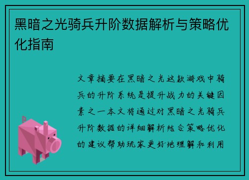 黑暗之光骑兵升阶数据解析与策略优化指南