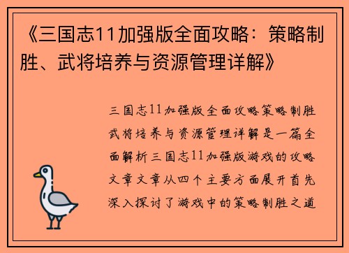 《三国志11加强版全面攻略：策略制胜、武将培养与资源管理详解》