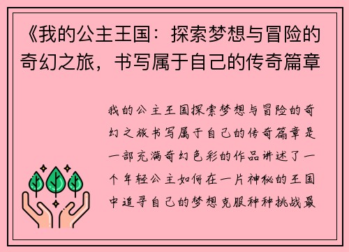 《我的公主王国：探索梦想与冒险的奇幻之旅，书写属于自己的传奇篇章》