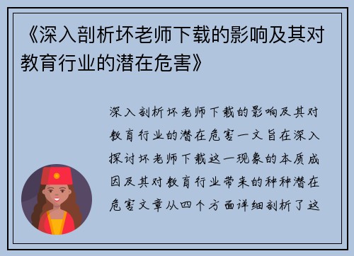 《深入剖析坏老师下载的影响及其对教育行业的潜在危害》