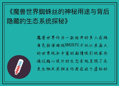 《魔兽世界蜘蛛丝的神秘用途与背后隐藏的生态系统探秘》