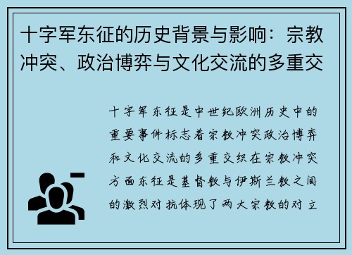 十字军东征的历史背景与影响：宗教冲突、政治博弈与文化交流的多重交织