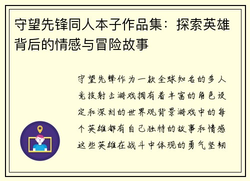 守望先锋同人本子作品集：探索英雄背后的情感与冒险故事