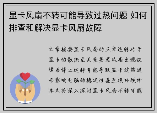 显卡风扇不转可能导致过热问题 如何排查和解决显卡风扇故障