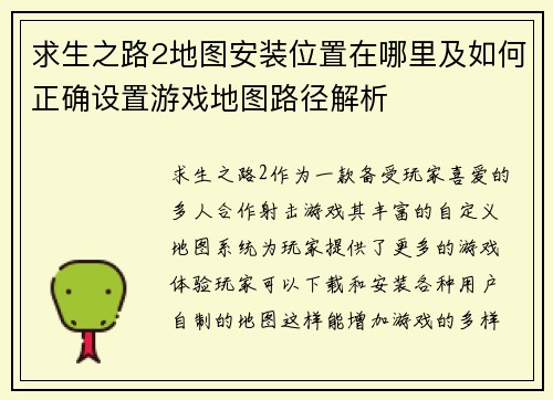 求生之路2地图安装位置在哪里及如何正确设置游戏地图路径解析