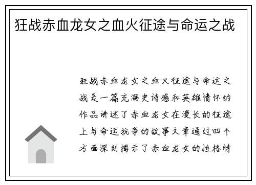 狂战赤血龙女之血火征途与命运之战