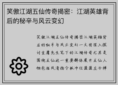 笑傲江湖五仙传奇揭密：江湖英雄背后的秘辛与风云变幻