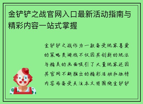 金铲铲之战官网入口最新活动指南与精彩内容一站式掌握