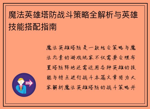 魔法英雄塔防战斗策略全解析与英雄技能搭配指南