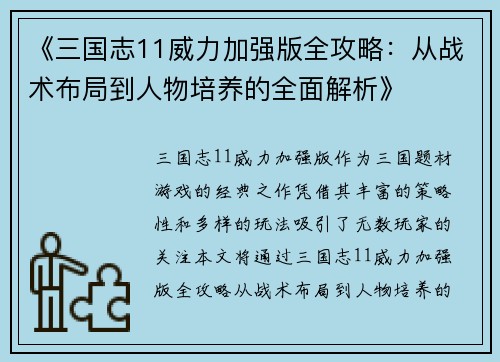 《三国志11威力加强版全攻略：从战术布局到人物培养的全面解析》