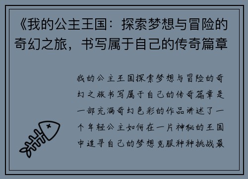 《我的公主王国：探索梦想与冒险的奇幻之旅，书写属于自己的传奇篇章》