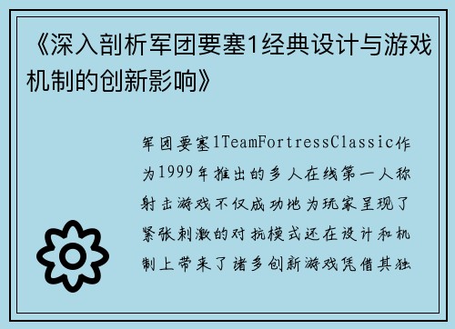 《深入剖析军团要塞1经典设计与游戏机制的创新影响》