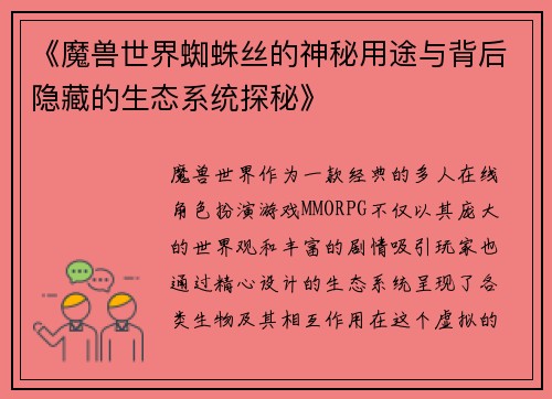 《魔兽世界蜘蛛丝的神秘用途与背后隐藏的生态系统探秘》