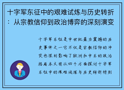 十字军东征中的艰难试炼与历史转折：从宗教信仰到政治博弈的深刻演变